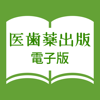 医歯薬出版 電子版 - Ishiyaku Publishers, Inc.
