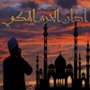 أذان الحرم المكي بأجمل الأصوات