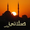 صلاتي حياتي-مواقيت الصلاة والقبلة