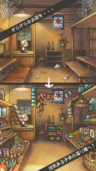 心にしみる育成ゲーム「昭和駄菓子屋物語」 screenshot1