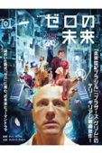 Terry Gilliam - ゼロの未来(字幕版) アートワーク