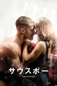 アントワーン・フークア - サウスポー(字幕版) アートワーク